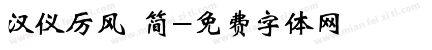 汉仪厉风 简字体转换